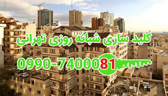 قفلساز شمال تهران