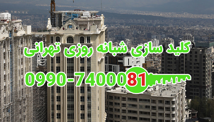 کلید ساز سیار شبانه روزی شمال تهران