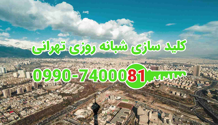 قفل ساز سیار شبانه روزی شمال تهران