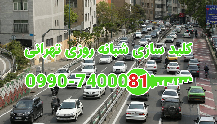 کلیدساز شمال شرق تهران