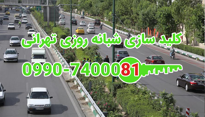 قفلسازی شمال شرق تهران
