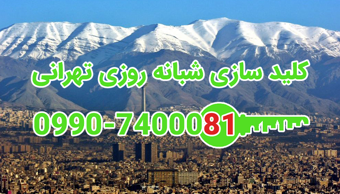 قفلساز سیار شمال شرق تهران