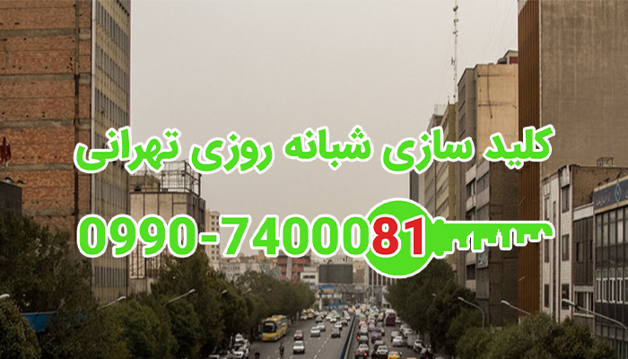 قفل سازی شمال شرق تهران