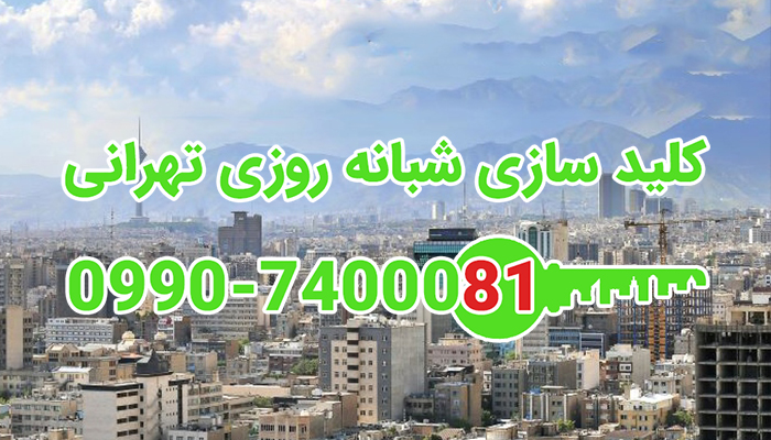 قفلساز شمال شرق تهران