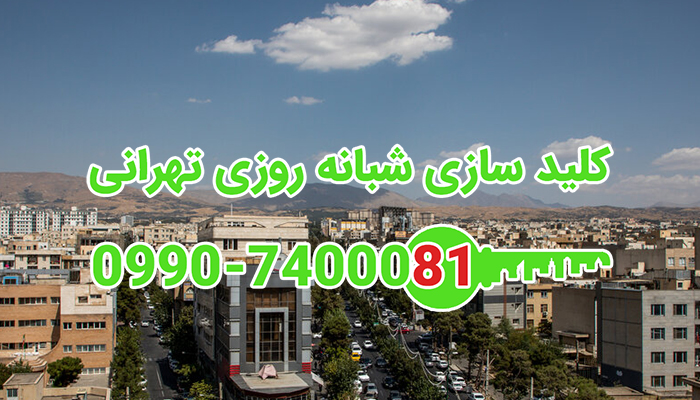 قفل ساز شمال شرق تهران