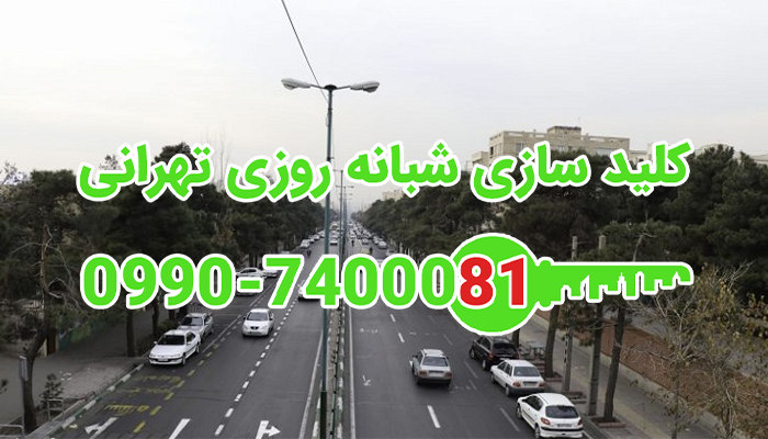 کلید ساز سیار شمال شرق تهران
