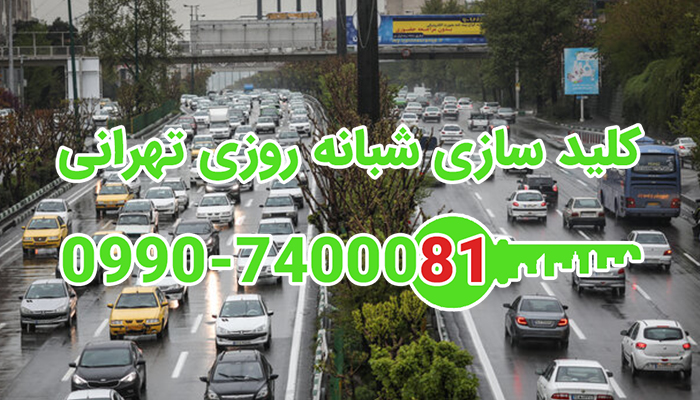 قفل سازی سیار شمال شرق تهران