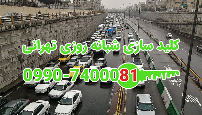 قفلسازی شبانه روزی شمال شرق تهران