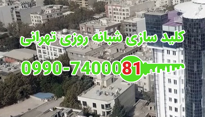 کلیدساز شبانه روزی شمال شرق تهران