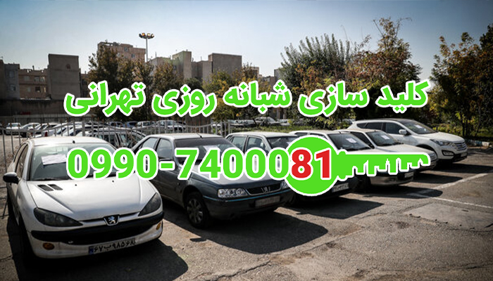 کلیدساز شمال غرب تهران
