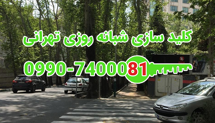 قفل سازی شبانه روزی شمال شرق تهران