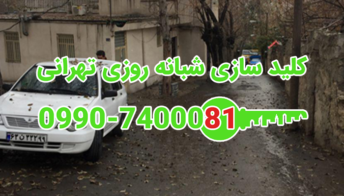 قفلساز شمال غرب تهران