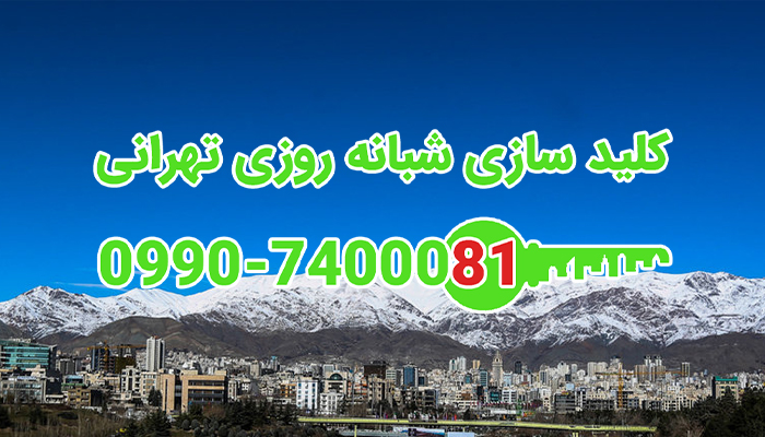 قفل ساز شمال غرب تهران