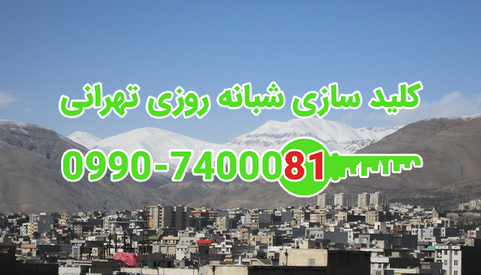کلیدساز سیار شمال غرب تهران
