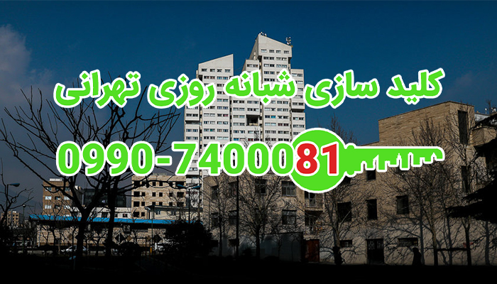 کلید ساز سیار شمال غرب تهران