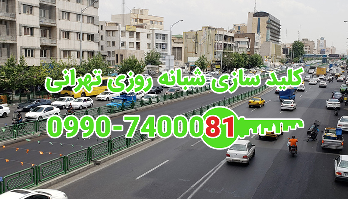 قفلسازی سیار شبانه روزی شمال شرق تهران