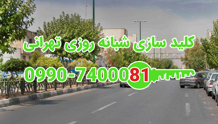 قفل سازی سیار شمال غرب تهران