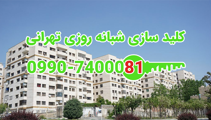قفلساز سیار شمال غرب تهران