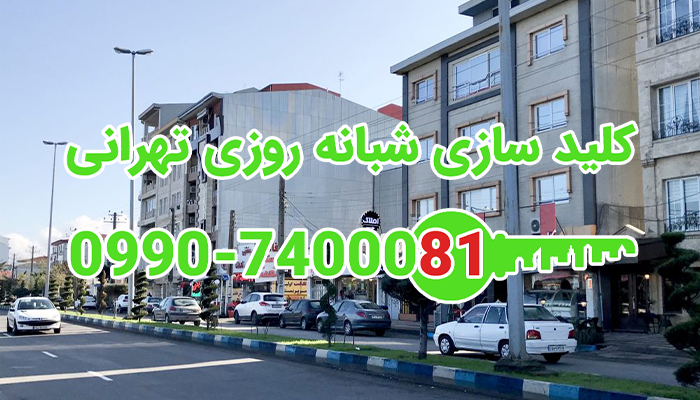 کلید ساز شبانه روزی شمال شرق تهران