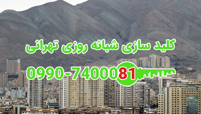 کلیدساز سیار شبانه روزی شمال شرق تهران