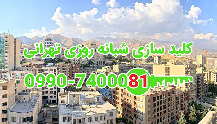 قفل سازی سیار شبانه روزی شمال شرق تهران