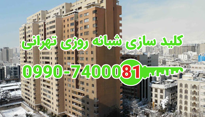 کلید ساز شبانه روزی شمال غرب تهران