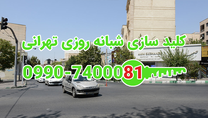 کلیدساز شبانه روزی شمال غرب تهران