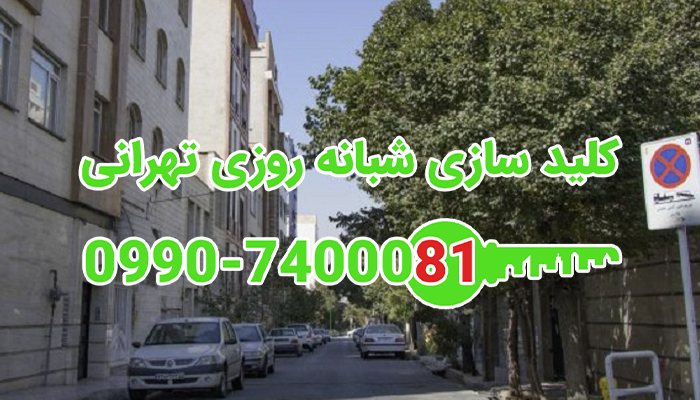 قفل سازی شبانه روزی شمال غرب تهران