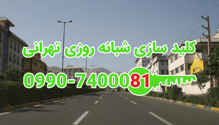قفل ساز شبانه روزی شمال غرب تهران