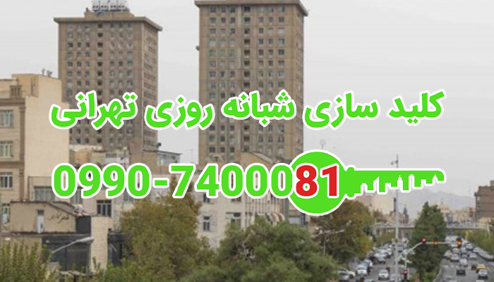قفلسازی شبانه روزی شمال غرب تهران
