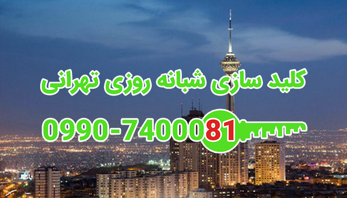 کلید ساز غرب تهران