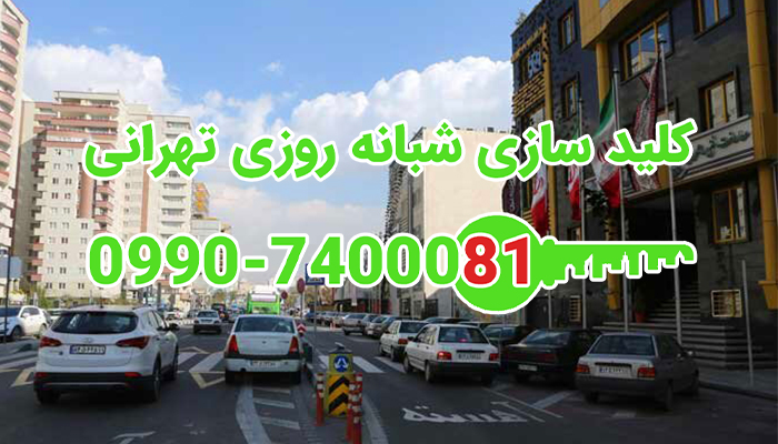 قفل ساز غرب تهران