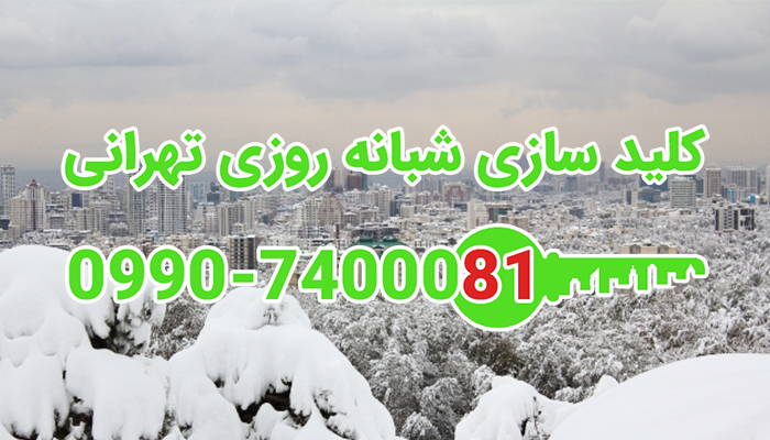 قفل سازی سیار شبانه روزی شمال غرب تهران
