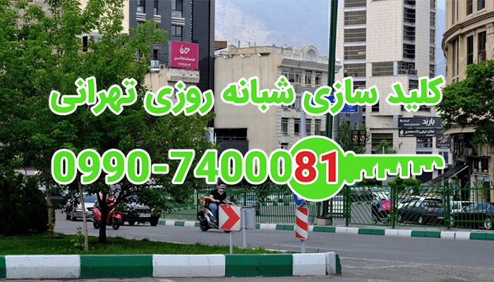 قفلسازی سیار شبانه روزی شمال غرب تهران