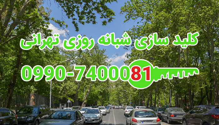 قفلسازی سیار شمال غرب تهران