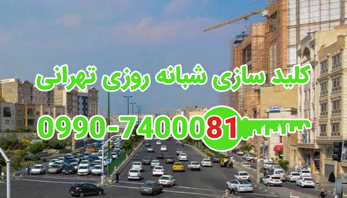 قفل ساز سیار شبانه روزی شمال غرب