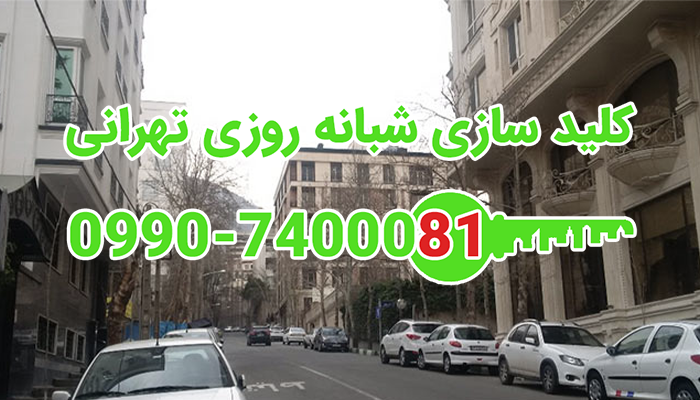 قفلسازی شمال غرب تهران