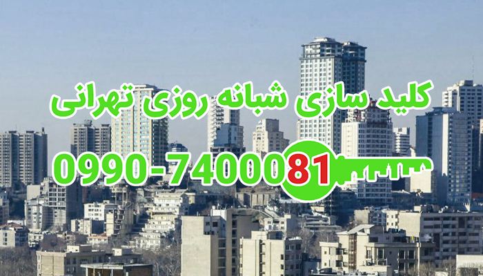 کلیدساز سیار شبانه روزی شمال غرب تهران