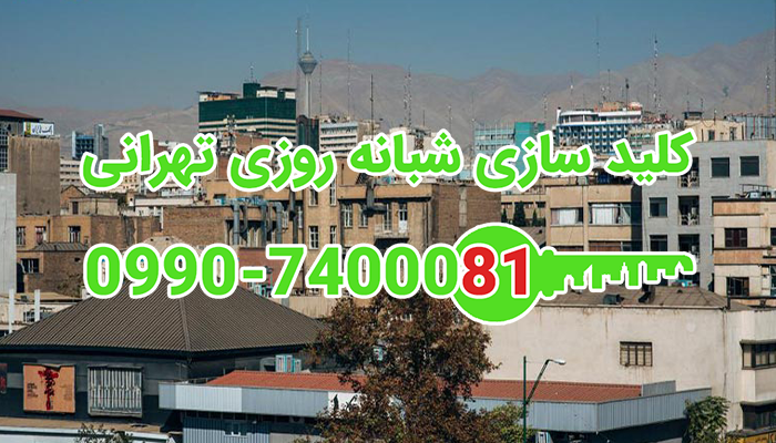 کلید ساز سیار شبانه روزی شمال غرب تهران