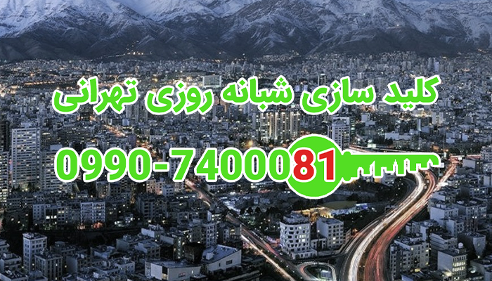 کلیدساز سیار غرب تهران