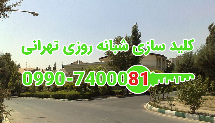 کلیدساز غرب تهران