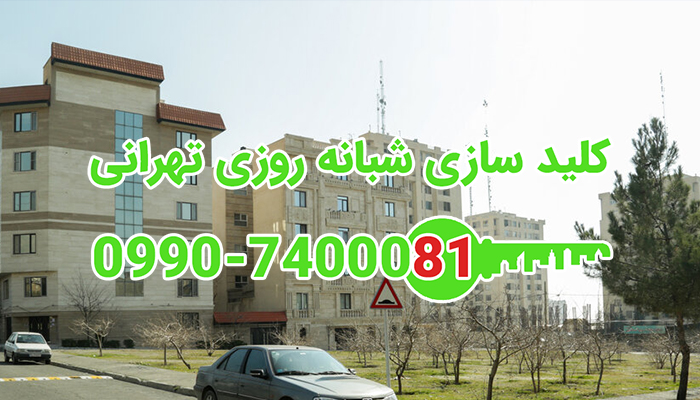 قفل ساز شبانه روزی غرب تهران