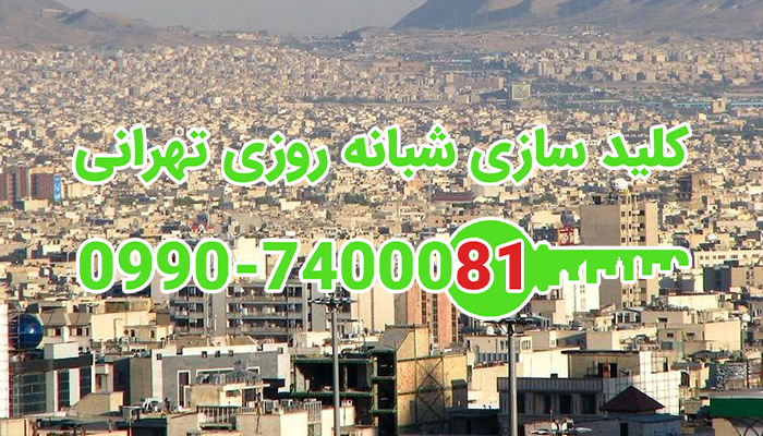 کلیدساز شرق تهران
