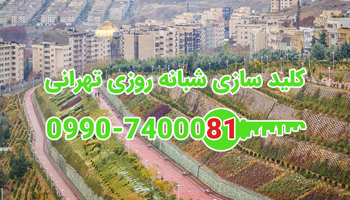 قفل سازی شبانه روزی غرب تهران