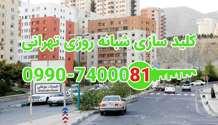 قفلسازی شبانه روزی غرب تهران