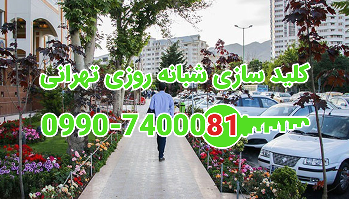 قفلساز غرب تهران