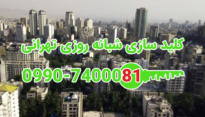 قفلسازی سیار غرب تهران