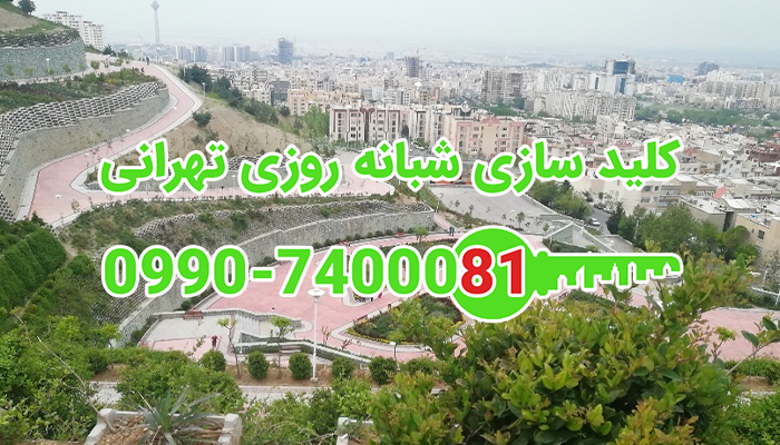 قفل سازی سیار شبانه روزی غرب تهران