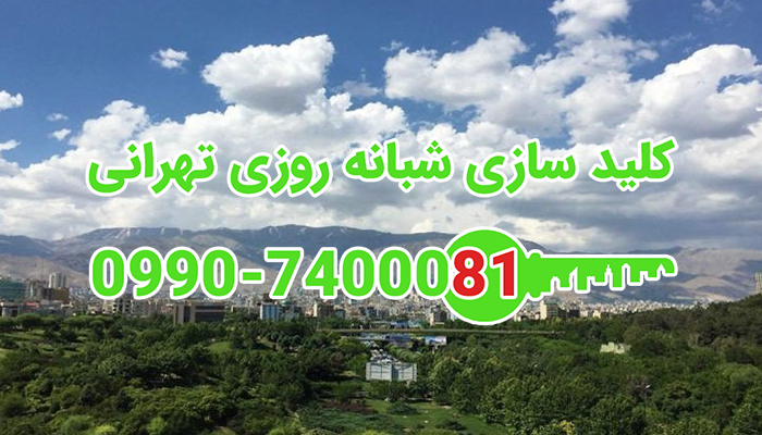 قفل سازی سیار غرب تهران