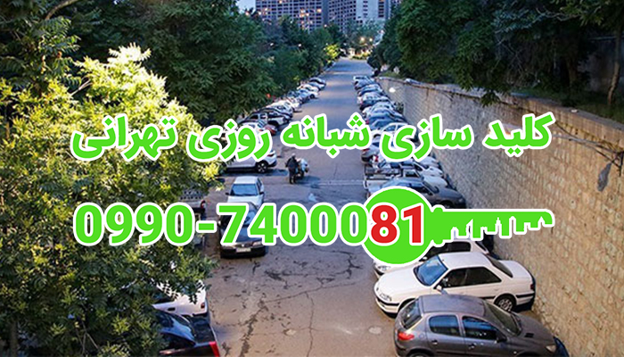 قفلساز سیار غرب تهران